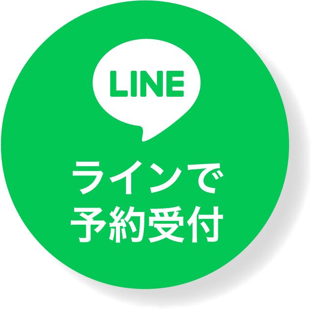 LINEで予約